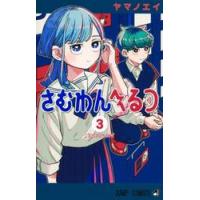 さむわんへるつ　３ / ヤマノエイ | 京都 大垣書店オンライン