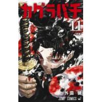 カグラバチ　１１ / 外薗健 | 京都 大垣書店オンライン
