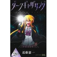 ダークギャザリング　２０ / 近藤憲一 | 京都 大垣書店オンライン