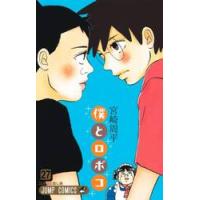 僕とロボコ　２７ / 宮崎周平 | 京都 大垣書店オンライン