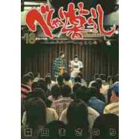 べしゃり暮らし　　１８ / 森田　まさのり　著 | 京都 大垣書店オンライン