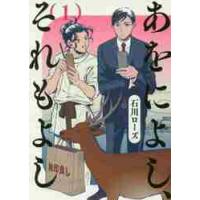 あをによし、それもよし　　　１ / 石川　ローズ　著 | 京都 大垣書店オンライン
