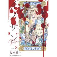 イノサンＲｏｕｇｅ　ｖｏｌ．８ / 坂本　眞一　著 | 京都 大垣書店オンライン