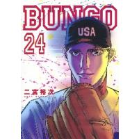 ＢＵＮＧＯ　ブンゴ　　２４ / 二宮　裕次　著 | 京都 大垣書店オンライン