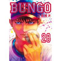 ＢＵＮＧＯ　ブンゴ　　２８ / 二宮　裕次　著 | 京都 大垣書店オンライン