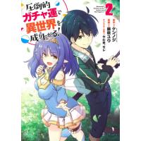 圧倒的ガチャ運で異世界を成り上がる！　２ / 藤咲　ユウ　画 | 京都 大垣書店オンライン