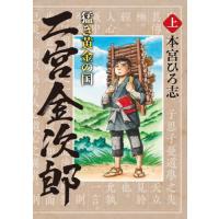 猛き黄金の国　二宮金次郎　上 / 本宮　ひろ志　著 | 京都 大垣書店オンライン