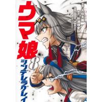 ウマ娘　シンデレラグレイ　　　８ / 久住　太陽　画 | 京都 大垣書店オンライン