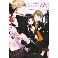 かぐや様は告らせたい　天才たちの恋愛頭脳戦　２７ / 赤坂アカ　著 | 京都 大垣書店オンライン