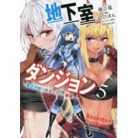 地下室ダンジョン　貧乏兄妹は娯楽を求めて最強へ　５ / ひびぽん　画 | 京都 大垣書店オンライン