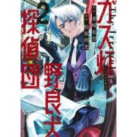 ガス灯野良犬探偵団　２ / 青崎有吾 | 京都 大垣書店オンライン