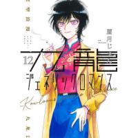 九龍ジェネリックロマンス　１２ / 眉月じゅん | 京都 大垣書店オンライン