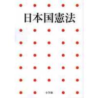 日本国憲法　第２版 | 京都 大垣書店オンライン