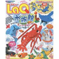 ＬａＱ水族館 | 京都 大垣書店オンライン