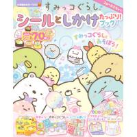 すみっコぐらし　シールとしかけたっぷり！ | 京都 大垣書店オンライン