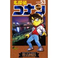 名探偵コナン　Ｖｏｌｕｍｅ５３ / 青山剛昌 | 京都 大垣書店オンライン