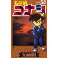 名探偵コナン　Ｖｏｌｕｍｅ５４ / 青山剛昌 | 京都 大垣書店オンライン