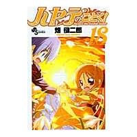 ハヤテのごとく！　　１８ / 畑　健二郎　著 | 京都 大垣書店オンライン