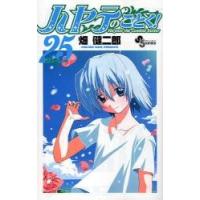 ハヤテのごとく！　　２５ / 畑　健二郎　著 | 京都 大垣書店オンライン