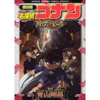劇場版　名探偵コナン　戦慄の楽譜 / 青山　剛昌　原作 | 京都 大垣書店オンライン