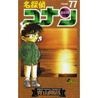名探偵コナン　７７ / 青山剛昌 | 京都 大垣書店オンライン