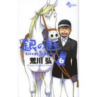 銀の匙　Ｓｉｌｖｅｒ　Ｓｐｏｏｎ　　　６ / 荒川　弘　著 | 京都 大垣書店オンライン