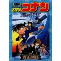 名探偵コナン天空の難破船（ロストシップ）　劇場版 / 青山　剛昌　原作 | 京都 大垣書店オンライン