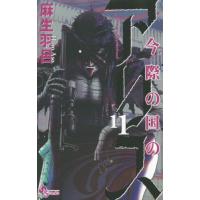 今際の国のアリス　　１１ / 麻生羽呂　著 | 京都 大垣書店オンライン