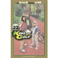 ＫＩＮＧ　ＧＯＬＦ　ＶＯＬＵＭＥ２２ / 佐々木健／漫画　谷将貴／技術指導・監修 | 京都 大垣書店オンライン