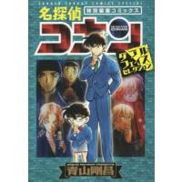 名探偵コナンダブルフェイスセレクション　特別編集コミックス / 青山　剛昌　著 | 京都 大垣書店オンライン