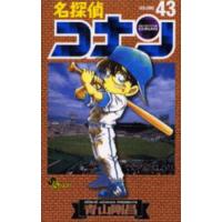 名探偵コナン　Ｖｏｌｕｍｅ４３ / 青山剛昌 | 京都 大垣書店オンライン