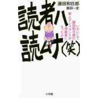 読者ハ読ムナ〈笑〉　いかにして藤田和日郎の新人アシスタントが漫画家になったか / 藤田　和日郎　著 | 京都 大垣書店オンライン