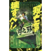 双亡亭壊すべし　第３巻 / 藤田和日郎 | 京都 大垣書店オンライン