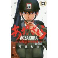 あおざくら　防衛大学校物語　０３ / 二階堂ヒカル | 京都 大垣書店オンライン