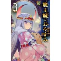 魔王城でおやすみ　Ｓｌｅｅｐｉｎｇ　Ｐｒｉｎｃｅｓｓ　３ / 熊之股鍵次 | 京都 大垣書店オンライン