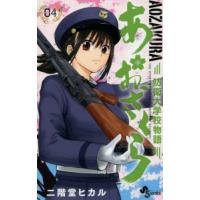 あおざくら　防衛大学校物語　０４ / 二階堂ヒカル | 京都 大垣書店オンライン