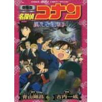名探偵コナン異次元の狙撃手（スナイパー）　劇場版 / 青山　剛昌　原作 | 京都 大垣書店オンライン