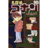 名探偵コナン９０＋ＰＬＵＳスーパーダイジェストブック　サンデー公式ガイド / 青山　剛昌　著 | 京都 大垣書店オンライン