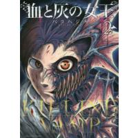 血と灰の女王　２ / バコハジメ | 京都 大垣書店オンライン