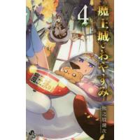 魔王城でおやすみ　Ｓｌｅｅｐｉｎｇ　Ｐｒｉｎｃｅｓｓ　４ / 熊之股鍵次　著 | 京都 大垣書店オンライン