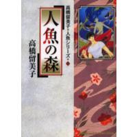 人魚の森　高橋留美子人魚シリーズ　１ / 高橋留美子 | 京都 大垣書店オンライン