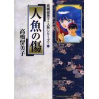 人魚の傷　高橋留美子人魚シリーズ　２ / 高橋留美子 | 京都 大垣書店オンライン