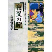 夜叉の瞳　高橋留美子人魚シリーズ　３ / 高橋留美子 | 京都 大垣書店オンライン