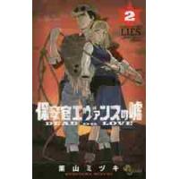 保安官エヴァンスの嘘　ＤＥＡＤ　ＯＲ　ＬＯＶＥ　２ / 栗山　ミヅキ　著 | 京都 大垣書店オンライン