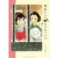 舞妓さんちのまかないさん　４ / 小山　愛子　著 | 京都 大垣書店オンライン