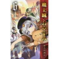 魔王城でおやすみ　Ｓｌｅｅｐｉｎｇ　Ｐｒｉｎｃｅｓｓ　６ / 熊之股鍵次 | 京都 大垣書店オンライン