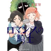 ロマンスの騎士　　　２ / 武富　智　著 | 京都 大垣書店オンライン