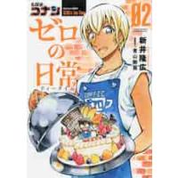 名探偵コナン　ゼロの日常　　　２ / 新井　隆広　著 | 京都 大垣書店オンライン