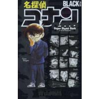 名探偵コナンＢＬＡＣＫ＋ＰＬＵＳスーパーダイジェストブック　サンデー公式ガイド / 青山剛昌 | 京都 大垣書店オンライン