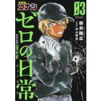 名探偵コナン　ゼロの日常　　　３ / 新井　隆広　著 | 京都 大垣書店オンライン